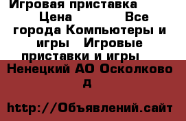 Игровая приставка hamy 4 › Цена ­ 2 500 - Все города Компьютеры и игры » Игровые приставки и игры   . Ненецкий АО,Осколково д.